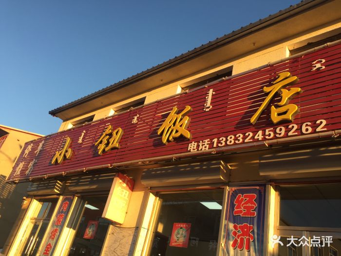 小钮饭店门面图片 第218张