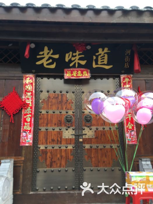 老味道(河街店)图片 第1张