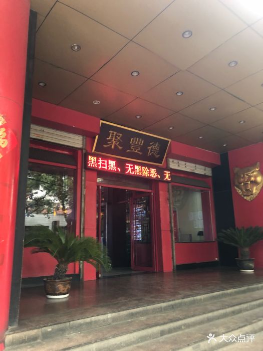 聚丰德饭店图片 第371张