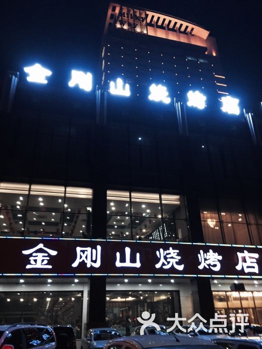 金刚山烧烤(中山路店)图片 第21张