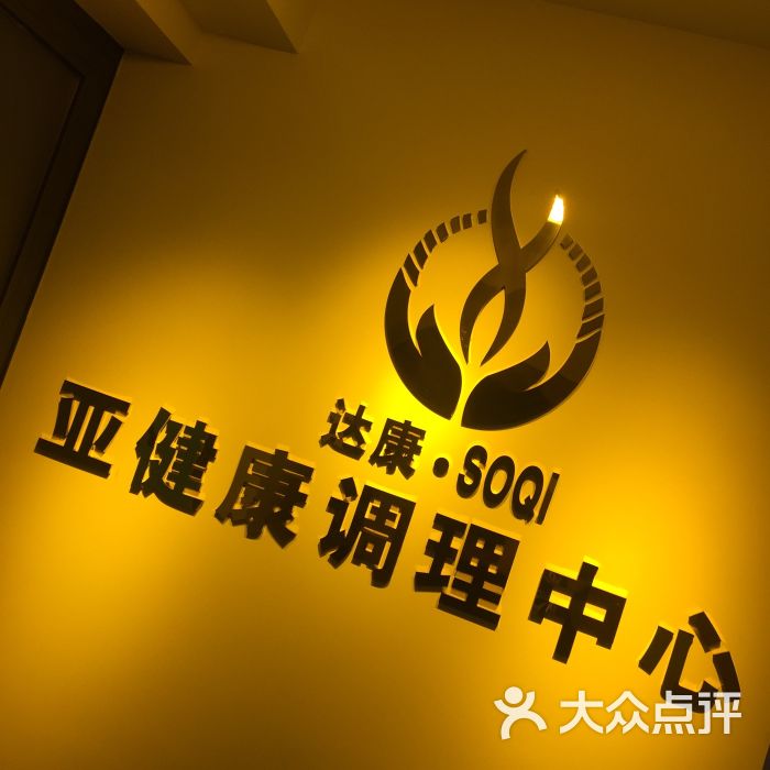 达康·soqi亚健康调理中心(秀沿路店)图片 - 第1张