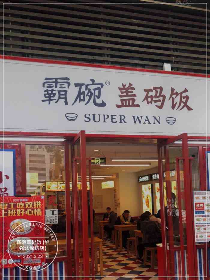 霸碗盖码饭(华强北深纺店"遇上新店开业,是很久没吃过的湖南盖码饭