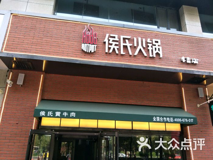 侯氏火锅(汇华店)门面图片 第2张