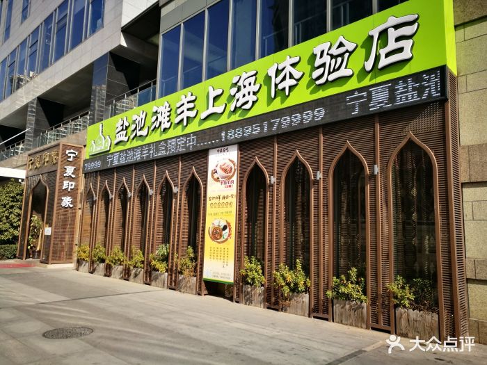 宁夏印象盐池滩羊体验店门面图片 - 第1565张