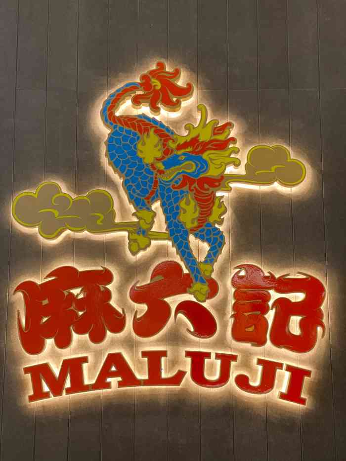 俏江南61麻六记