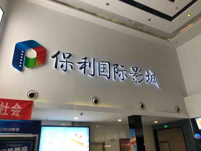 保利国际影城(苹果园店)-"第一次到喜隆多保利影院园