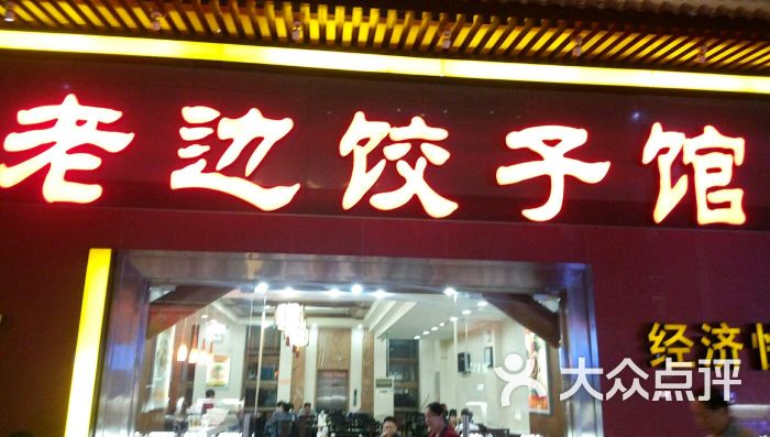 老边饺子馆(北京南站店)图片 - 第251张