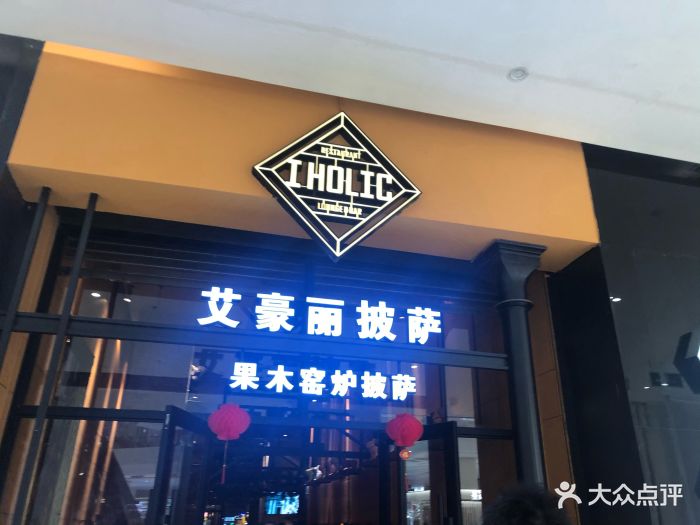 艾豪丽披萨(西城红场店)图片