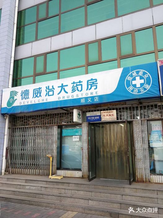 德威治大药房(顺义店)-图片-北京医疗健康-大众点评网