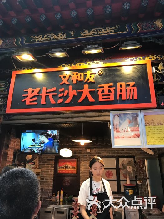 文和友老长沙大香肠(食品街店)门面图片 - 第47张