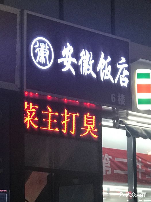 安徽饭店门面图片 - 第7张