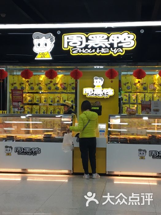 周黑鸭(宗关路店)
