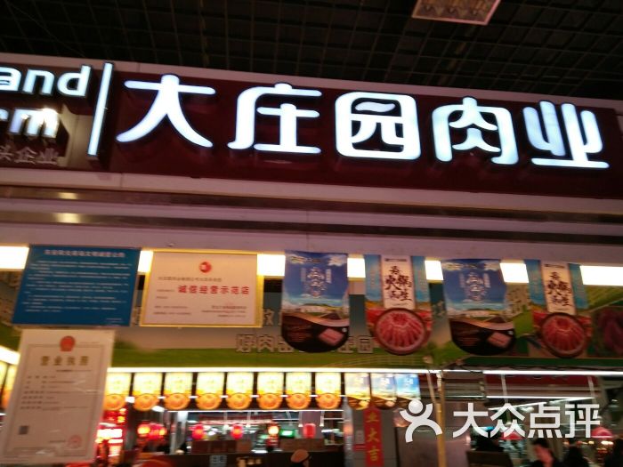 大庄园肉业(东安店)图片 - 第1张