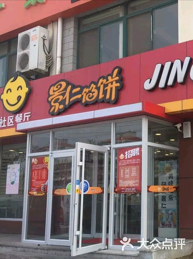 景仁馅饼(昌鸿小区店-图片-威海美食-大众点评网