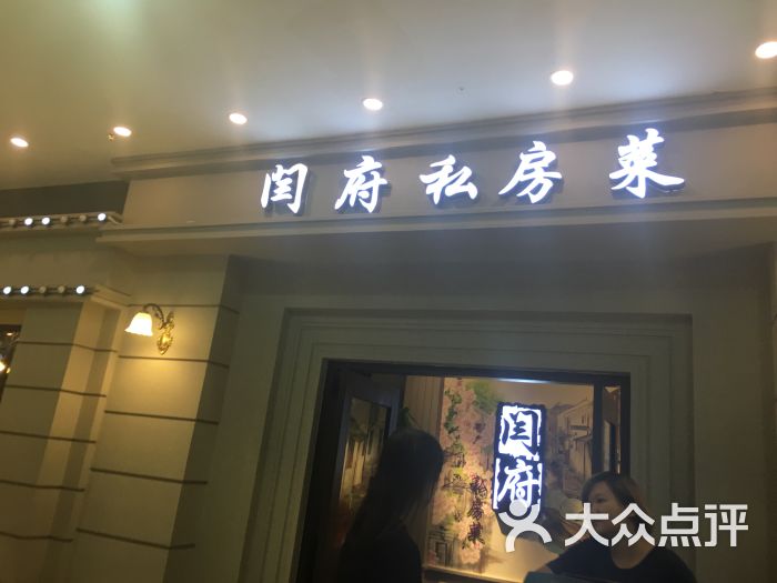 闫府私房菜图片 - 第3张