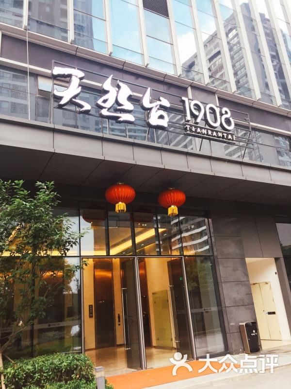 天然台1908(中建广场店)-图片-长沙美食-大众点评网
