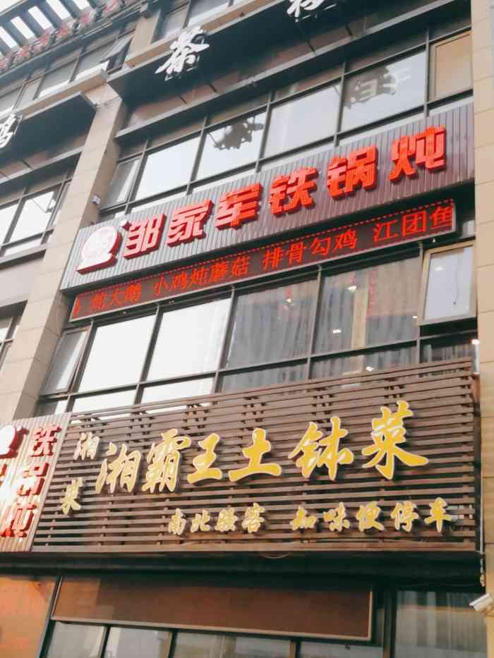 邹家军铁锅炖(大明宫店)-"作为一个东北人,在西安吃炖