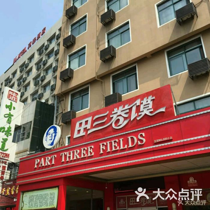 田三卷馍(火车站店)-图片-阜阳美食-大众点评网