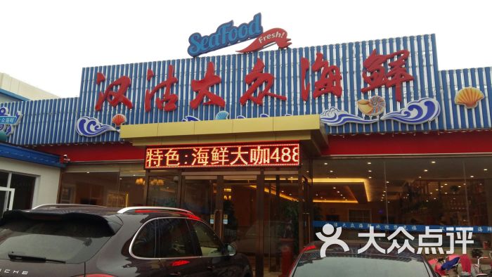 汉沽大众海鲜图片 - 第5张