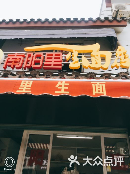 南阳里生面店图片 第3张