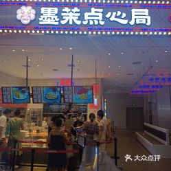 墨茉点心局梅溪湖新天地一店