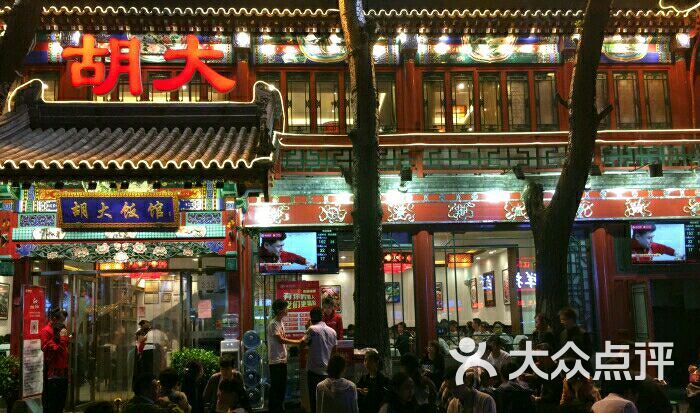 "胡大饭馆 24h(簋街总店)"的全部点评 - 北京美食
