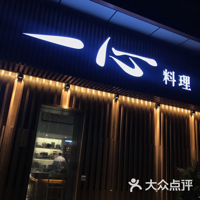 一心日本料理(莱蒙店)图片 第9张