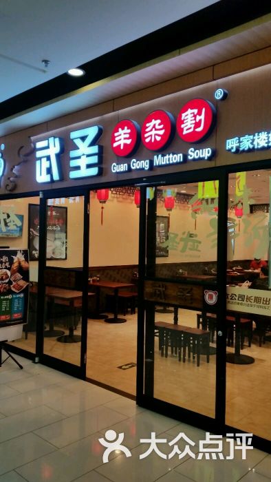 武圣羊杂割(呼家楼店)图片 第2张