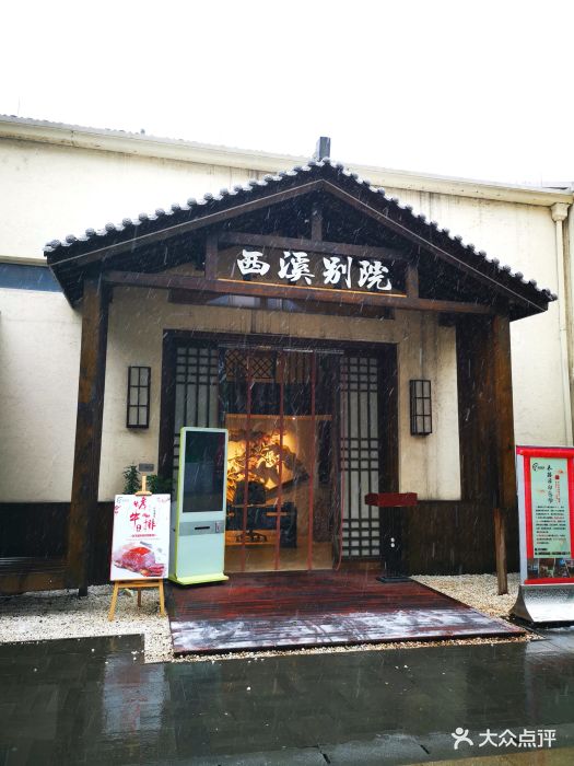 西溪别院(栖悦城店)门面图片 - 第150张