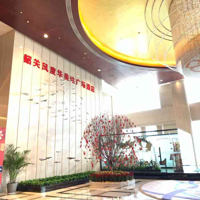韶关风度华美达广场酒店