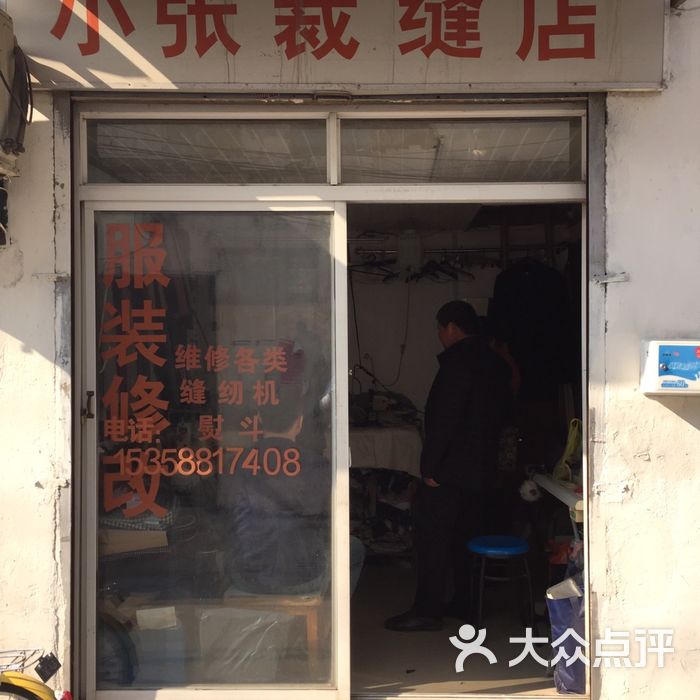 小张裁缝店图片-北京裁缝改衣-大众点评网