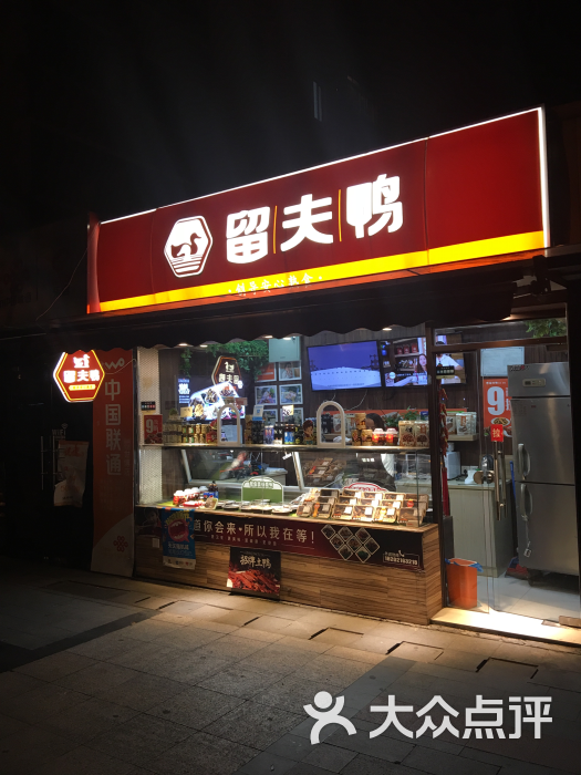 留夫鸭(上南路三店)图片 第21张