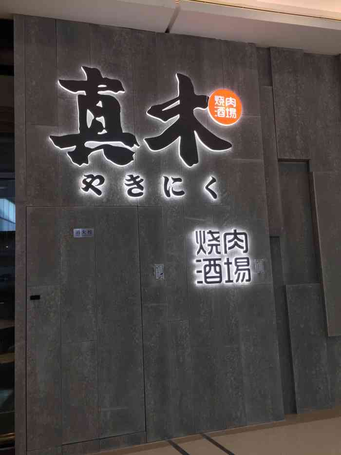 真木烧肉酒场(海岸城店"这是一家位于海岸城的新开店,一直觉得能开.