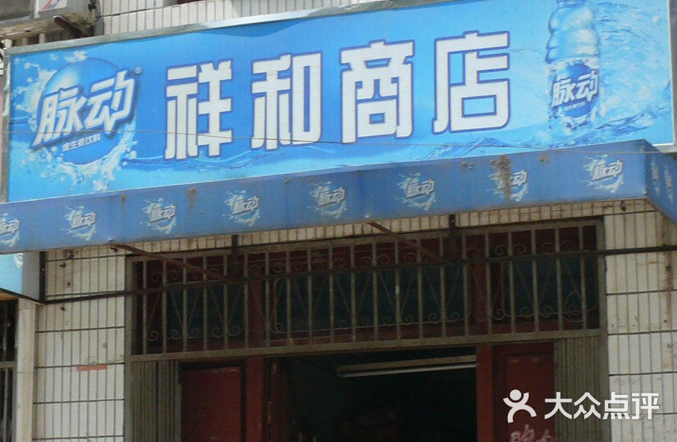 祥和商店门面图片 第1张