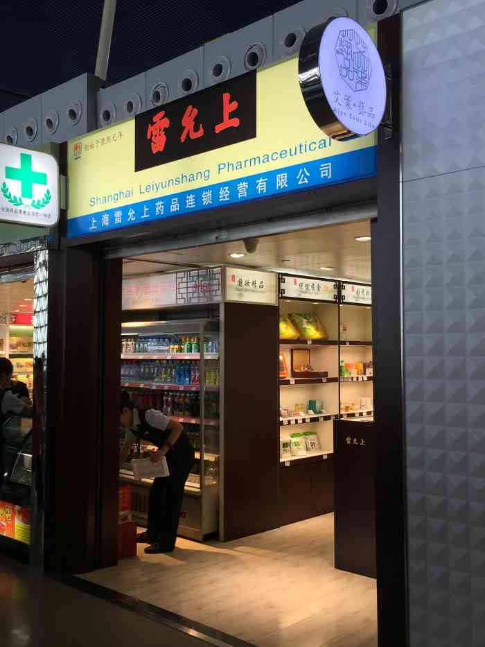 雷允上药房浦东机场t2店