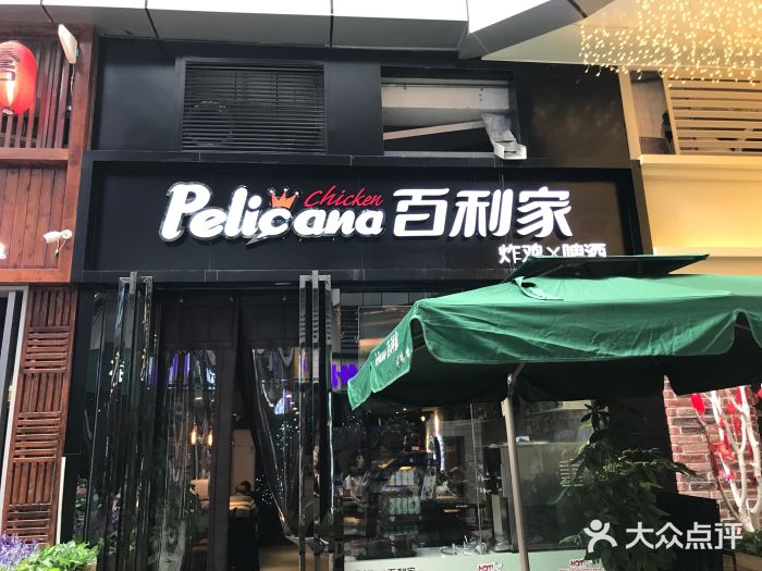 pelicana百利家炸鸡(西安禾盛京广店)图片