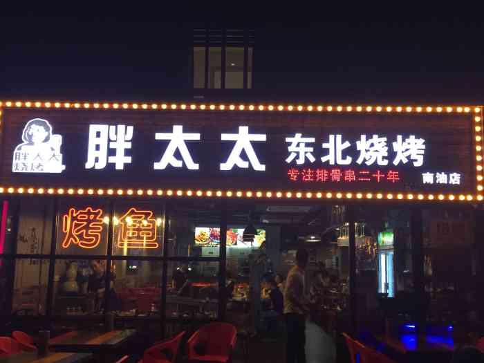 胖太太东北烧烤·烤鱼·小龙虾(南油店)-"跟朋友聚餐