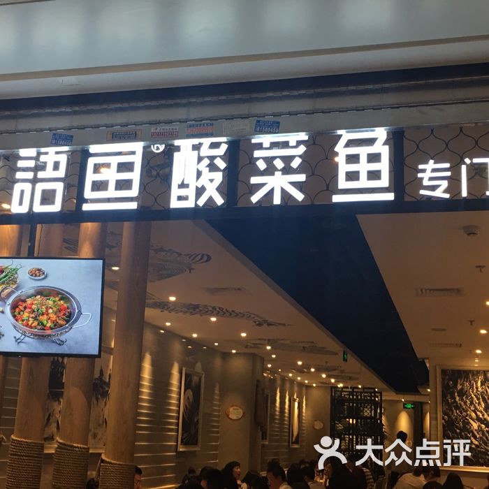 渔语鱼酸菜鱼专门店