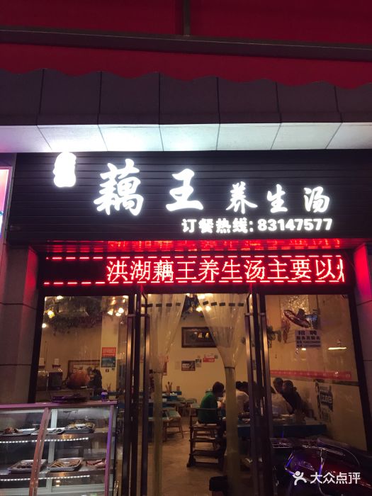 洪湖藕王养生汤(龙湖北城天街商场店)图片 第33张