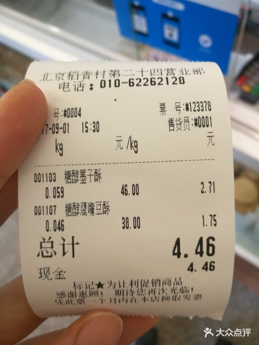 稻香村(第24营业部)--价目表-账单图片-北京美食-大众点评网