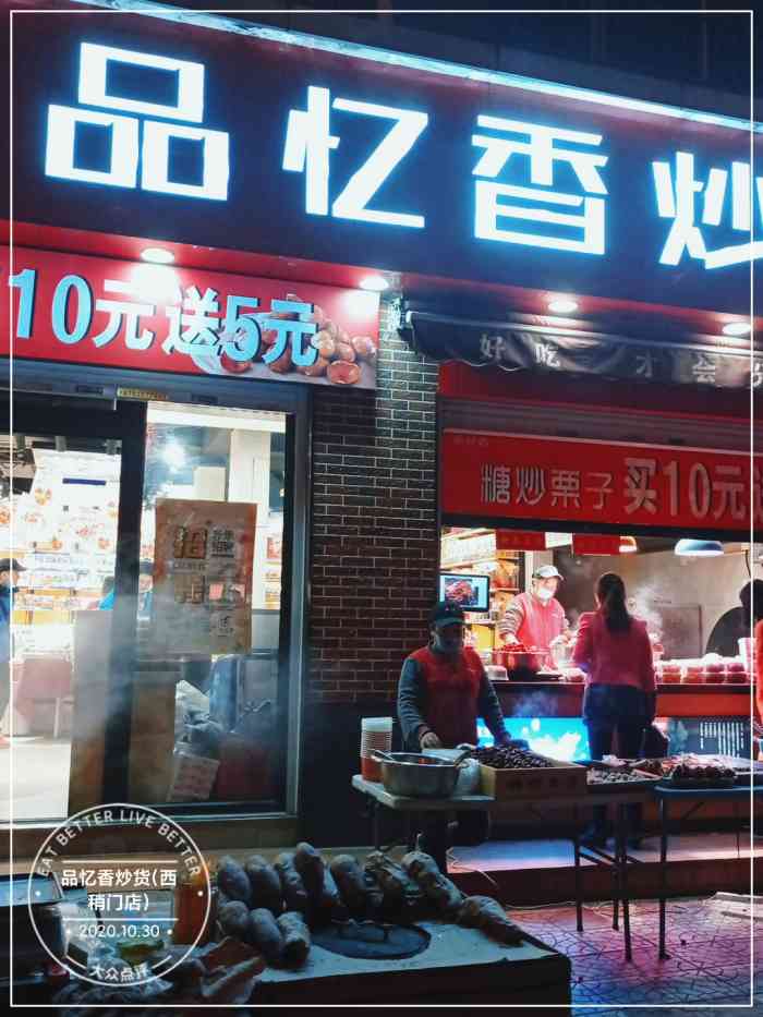 品忆香炒货(西稍门店)