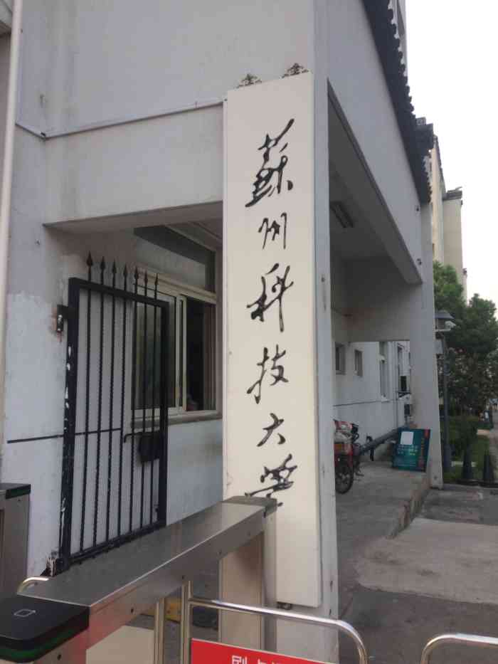 苏州科技大学(江枫校区)-"苏州科技大学地处素有"人间