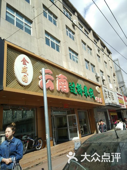 金盛园云南过桥米线(兴隆店)图片 第14张