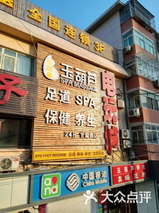 玉葫芦养生会馆(甘露园店)图片 - 第1张