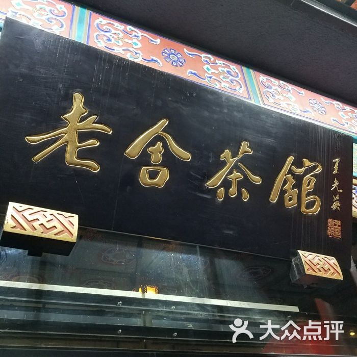 老舍茶馆(前门店)图片 第329张