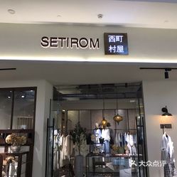 西町村屋setirom(东部新城银泰店)