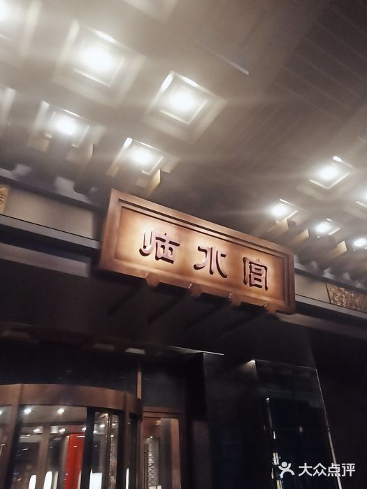 临水宫水文化酒店-图片-南京休闲娱乐-大众点评网