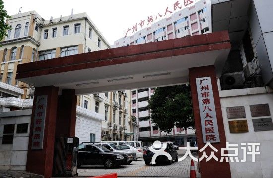 广州市第八人民医院-图片-广州医疗健康