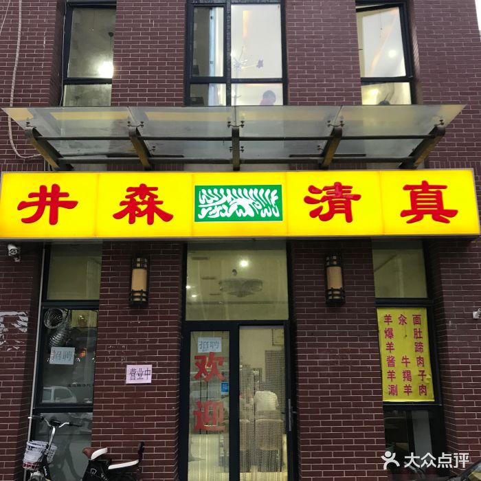 清真·井森餐厅-门面图片-门头沟区美食-大众点评网
