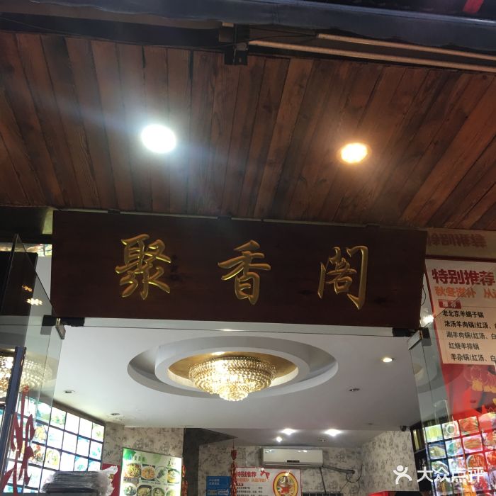 聚香阁酒家门面图片 第52张